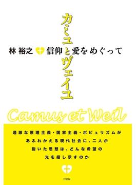 カミュとヴェイユ　信仰と愛をめぐって