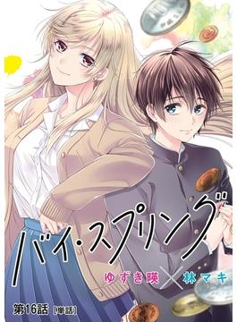 バイ・スプリング【単話】 16(ビッグコミックス)