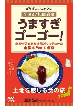 ぼうずコンニャクの　全国47都道府県　うますぎゴーゴー！