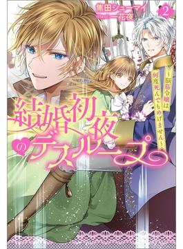 結婚初夜のデスループ～脳筋令嬢は何度死んでもめげません～ ： 2(Mノベルスｆ)