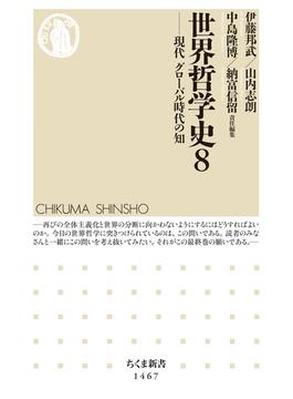 世界哲学史８　──現代　グローバル時代の知(ちくま新書)