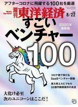 週刊東洋経済　2020年8／22号(週刊東洋経済)