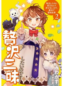 贅沢三昧したいのです！　転生したのに貧乏なんて許せないので、魔法で領地改革２(アーススターノベル)