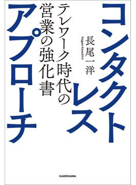 コンタクトレス・アプローチ テレワーク時代の営業の強化書