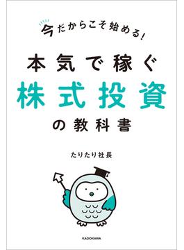 今だからこそ始める！本気で稼ぐ株式投資の教科書【電子特典付き】