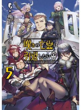 嘆きの亡霊は引退したい ～最弱ハンターによる最強パーティ育成術～ 5(GCノベルズ)