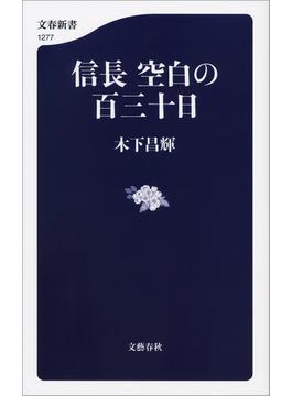 信長　空白の百三十日(文春新書)