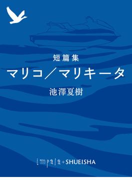 短篇集　マリコ／マリキータ(集英社単行本)