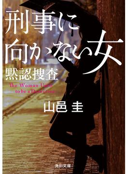 刑事に向かない女　黙認捜査(角川文庫)