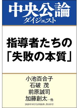 コロナ、戦争、危機管理　指導者たちの「失敗の本質」(中央公論ダイジェスト)