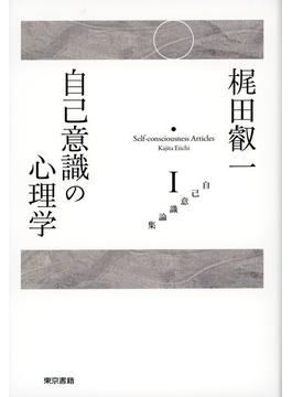 梶田叡一　自己意識論集１　自己意識の心理学