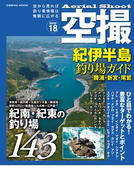 空撮 紀伊半島釣り場ガイド 勝浦・新宮・尾鷲(コスミックムック)