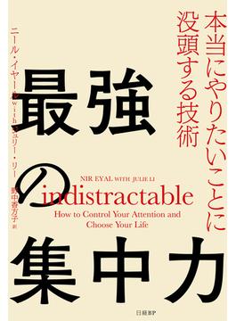 最強の集中力 本当にやりたいことに没頭する技術