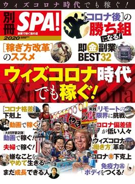 別冊ＳＰＡ！ ウィズコロナ時代でも稼ぐ!(別冊ＳＰＡ！)