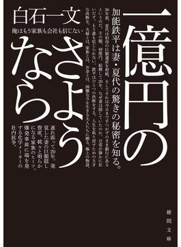 一億円のさようなら(徳間文庫)