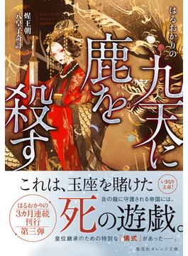 九天に鹿を殺す　セイ王朝八皇子奇計(集英社オレンジ文庫)