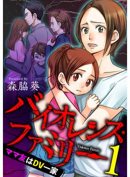 【1-5セット】バイオレンス・ファミリー　ママ友はＤＶ一家 【短編】(comic有罪(ギルティ))