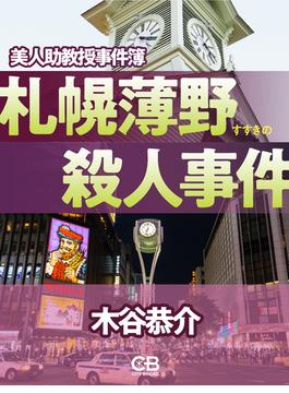 札幌薄野殺人事件(株式会社シティブックス)