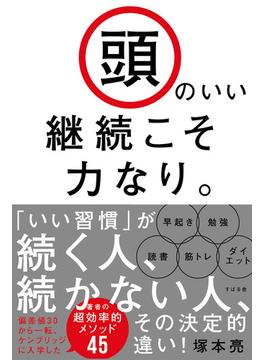 頭のいい継続こそ力なり。