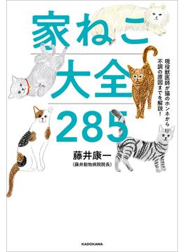 現役獣医師が猫のホンネから不調の原因までを解説！　家ねこ大全 285