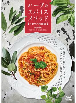 ハーブ＆スパイスメソッド【イタリア料理編】