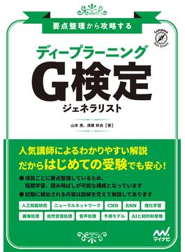 要点整理から攻略する『ディープラーニング G検定 ジェネラリスト』(Compass Books)