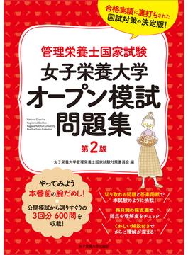 管理栄養士国家試験 女子栄養大学オープン模試問題集 第2版(女子栄養大学 管理栄養士国家試験 受験対策シリーズ)