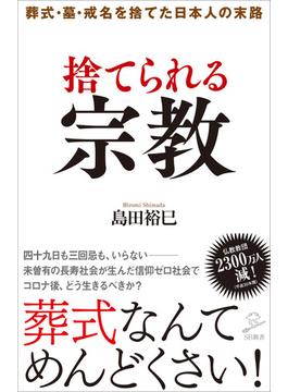 捨てられる宗教(ソフトバンク新書)