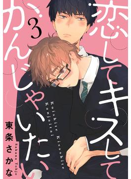 恋して キスして かんじゃいたい（６）(G-Lish comics(ジュリアン))