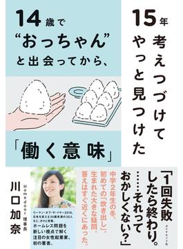 14歳で“おっちゃん”と出会ってから、15年考えつづけてやっと見つけた「働く意味」