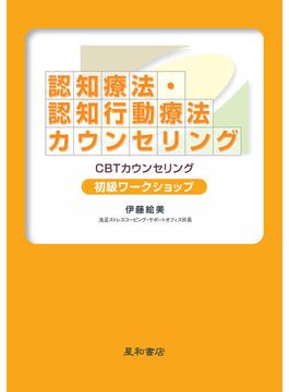 認知療法・認知行動療法カウンセリング 初級ワークショップ