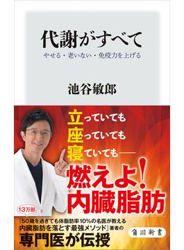 代謝がすべて　やせる・老いない・免疫力を上げる(角川新書)