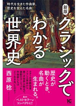 新版 クラシックでわかる世界史