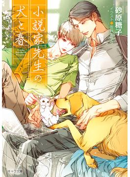 小説家先生の犬と春(キャラ文庫)