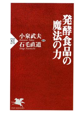 発酵食品の魔法の力(PHP新書)