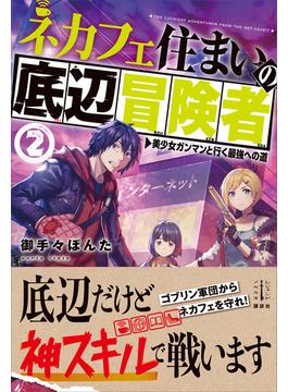 ネカフェ住まいの底辺冒険者　２　美少女ガンマンと行く最強への道　【電子特典付き】(レジェンドノベルス)