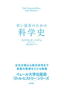 若い読者のための科学史