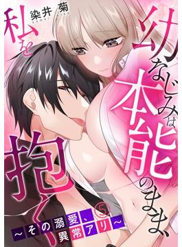 幼なじみは本能のまま、私を抱く～その溺愛、異常アリ～(5)(TL★オトメチカ)