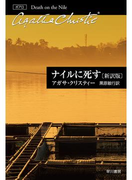 ナイルに死す〔新訳版〕