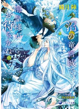 沼の竜宮城で、海皇様がお待ちかね(ラルーナ文庫)