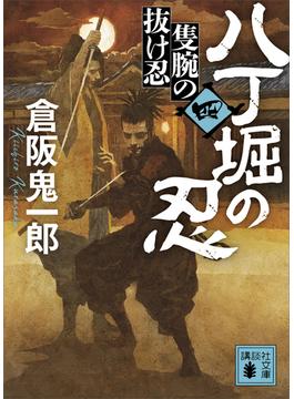 八丁堀の忍（四）　隻腕の抜け忍(講談社文庫)