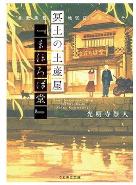 冥土の土産屋『まほろば堂』 倉敷美観地区店へようこそ(ことのは文庫)