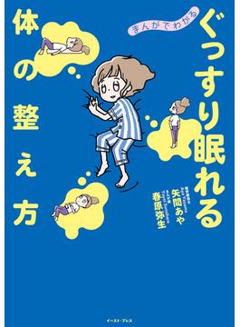 まんがでわかる　ぐっすり眠れる体の整え方