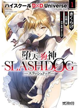 堕天の狗神 -SLASHDOG- １　ハイスクールD×D Universe(MFコミックス　アライブシリーズ)