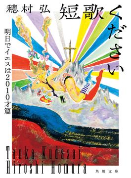 短歌ください　明日でイエスは２０１０才篇(角川文庫)