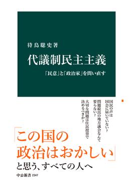 代議制民主主義　「民意」と「政治家」を問い直す(中公新書)