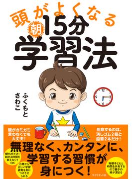 頭がよくなる朝15分学習法