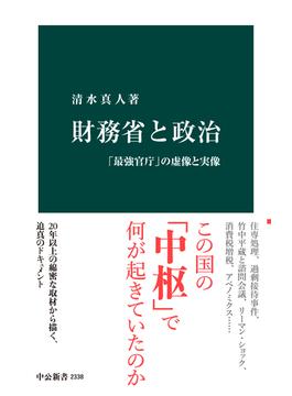 財務省と政治　「最強官庁」の虚像と実像(中公新書)