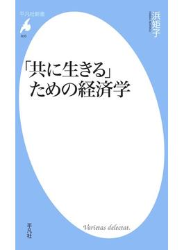 「共に生きる」ための経済学(平凡社新書)