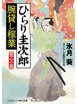 ひらり圭次郎 腕貸し稼業　乱心の罠(コスミック時代文庫)